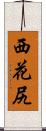西花尻 Scroll