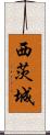 西茨城 Scroll