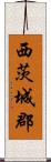 西茨城郡 Scroll