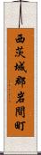 西茨城郡岩間町 Scroll