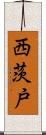 西茨戸 Scroll