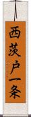 西茨戸一条 Scroll