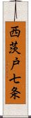 西茨戸七条 Scroll