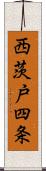 西茨戸四条 Scroll