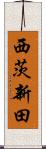 西茨新田 Scroll