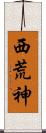 西荒神 Scroll