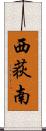 西荻南 Scroll