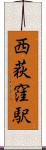 西荻窪駅 Scroll