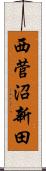 西菅沼新田 Scroll