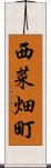 西菜畑町 Scroll