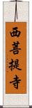 西菩提寺 Scroll