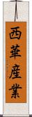 西華産業 Scroll