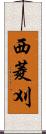 西菱刈 Scroll