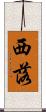 西落 Scroll