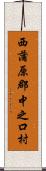 西蒲原郡中之口村 Scroll