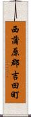 西蒲原郡吉田町 Scroll