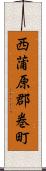 西蒲原郡巻町 Scroll