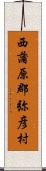 西蒲原郡弥彦村 Scroll