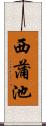 西蒲池 Scroll