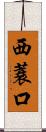 西蓑口 Scroll