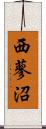 西蓼沼 Scroll