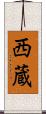 西蔵 Scroll