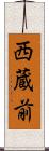 西蔵前 Scroll