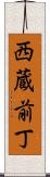 西蔵前丁 Scroll