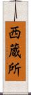 西蔵所 Scroll