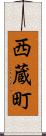 西蔵町 Scroll