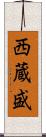 西蔵盛 Scroll