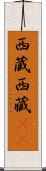 西蔵 Scroll