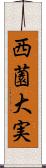 西薗大実 Scroll