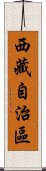 西藏自治區 Scroll