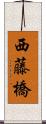 西藤橋 Scroll