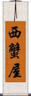 西蟹屋 Scroll