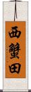 西蟹田 Scroll