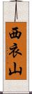 西衣山 Scroll