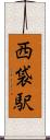 西袋駅 Scroll