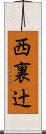 西裏辻 Scroll