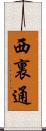西裏通 Scroll
