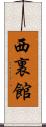 西裏館 Scroll