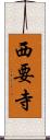西要寺 Scroll