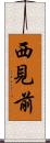 西見前 Scroll