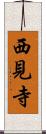 西見寺 Scroll