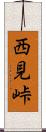 西見峠 Scroll