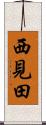 西見田 Scroll