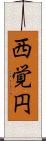 西覚円 Scroll