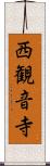 西観音寺 Scroll