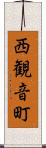 西観音町 Scroll